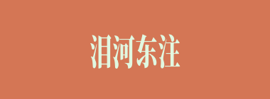 泪河东注什么意思？泪河东注怎么读？