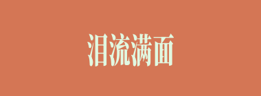 泪流满面什么意思？泪流满面怎么读？