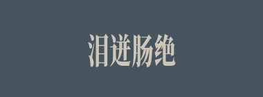 泪迸肠绝什么意思？泪迸肠绝怎么读？