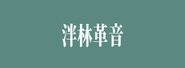 泮林革音什么意思？泮林革音怎么读？