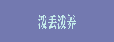 泼丢泼养什么意思？泼丢泼养怎么读？
