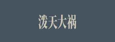 泼天大祸什么意思？泼天大祸怎么读？