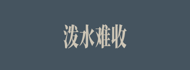 泼水难收什么意思？泼水难收怎么读？
