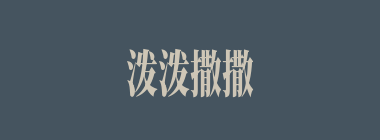 泼泼撒撒什么意思？泼泼撒撒怎么读？