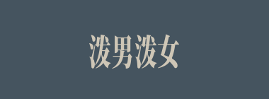 泼男泼女什么意思？泼男泼女怎么读？