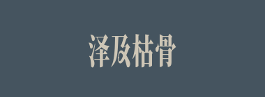 泽及枯骨什么意思？泽及枯骨怎么读？