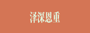 泽深恩重什么意思？泽深恩重怎么读？