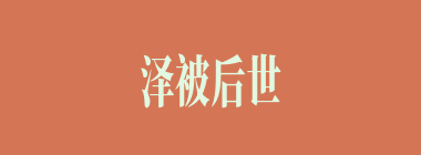 泽被后世什么意思？泽被后世怎么读？