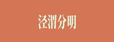 泾渭分明什么意思？泾渭分明怎么读？