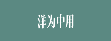 洋为中用什么意思？洋为中用怎么读？