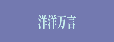 洋洋万言什么意思？洋洋万言怎么读？