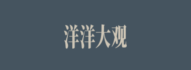 洋洋大观什么意思？洋洋大观怎么读？