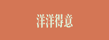 洋洋得意什么意思？洋洋得意怎么读？