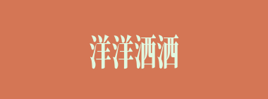 洋洋洒洒什么意思？洋洋洒洒怎么读？