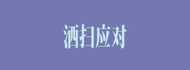 洒扫应对什么意思？洒扫应对怎么读？