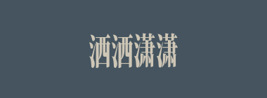 洒洒潇潇什么意思？洒洒潇潇怎么读？