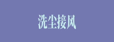 洗尘接风什么意思？洗尘接风怎么读？