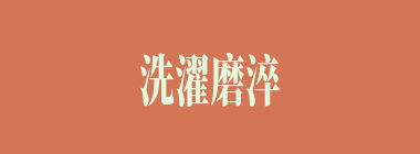 洗濯磨淬什么意思？洗濯磨淬怎么读？