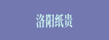 洛阳纸贵什么意思？洛阳纸贵怎么读？
