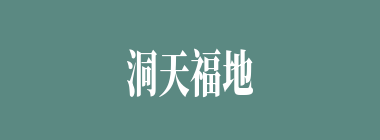 洞天福地什么意思？洞天福地怎么读？