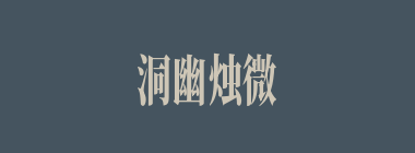 洞幽烛微什么意思？洞幽烛微怎么读？