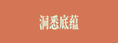 洞悉底蕴什么意思？洞悉底蕴怎么读？