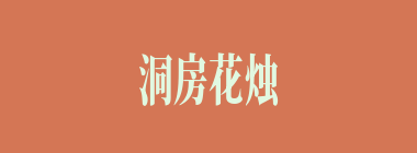 洞房花烛什么意思？洞房花烛怎么读？