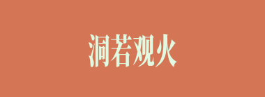 洞若观火什么意思？洞若观火怎么读？