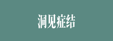 洞见症结什么意思？洞见症结怎么读？