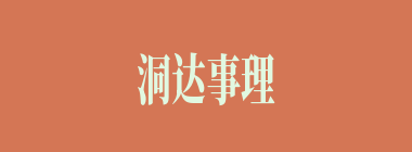 洞达事理什么意思？洞达事理怎么读？