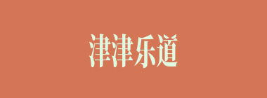 津津乐道什么意思？津津乐道怎么读？