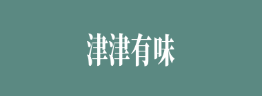 津津有味什么意思？津津有味怎么读？