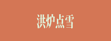 洪炉点雪什么意思？洪炉点雪怎么读？