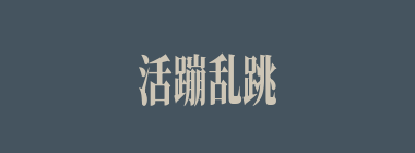 活蹦乱跳什么意思？活蹦乱跳怎么读？