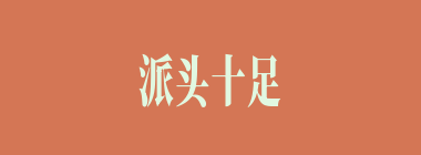 派头十足什么意思？派头十足怎么读？