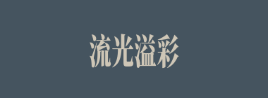 流光溢彩什么意思？流光溢彩怎么读？