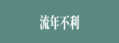 流年不利什么意思？流年不利怎么读？