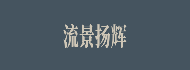 流景扬辉什么意思？流景扬辉怎么读？