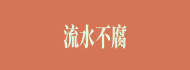 流水不腐什么意思？流水不腐怎么读？