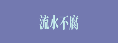流水不腐，户枢不蠹什么意思？流水不腐，户枢不蠹怎么读？