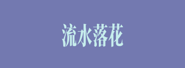 流水落花什么意思？流水落花怎么读？