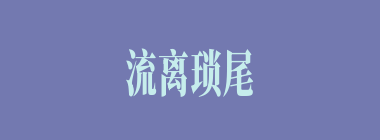 流离琐尾什么意思？流离琐尾怎么读？
