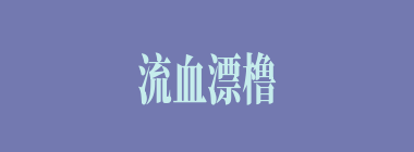 流血漂橹什么意思？流血漂橹怎么读？
