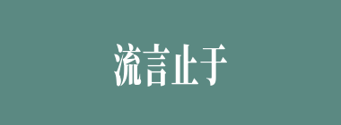 流言止于智者什么意思？流言止于智者怎么读？