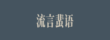 流言蜚语什么意思？流言蜚语怎么读？