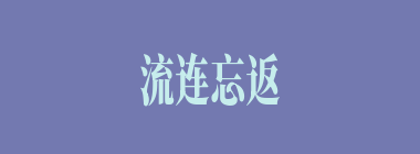 流连忘返什么意思？流连忘返怎么读？