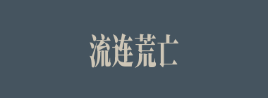 流连荒亡什么意思？流连荒亡怎么读？