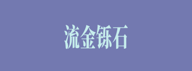 流金铄石什么意思？流金铄石怎么读？