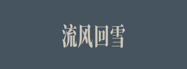 流风回雪什么意思？流风回雪怎么读？