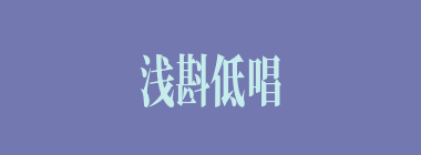 浅斟低唱什么意思？浅斟低唱怎么读？